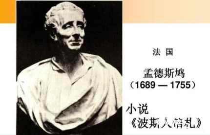 孟德斯鸠简介孟德斯鸠的思想主张孟德斯鸠的名言有哪些?