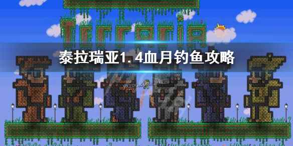 泰拉瑞亚1.4怎么在血月钓鱼(泰拉瑞亚1)
