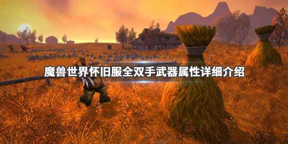 魔兽世界怀旧服双手武器图鉴大全(魔兽世界怀旧服全双手武器属性详细介绍)