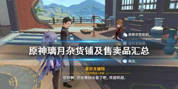 原神璃月杂货铺有哪些(原神璃月杂货铺及售卖品汇总)