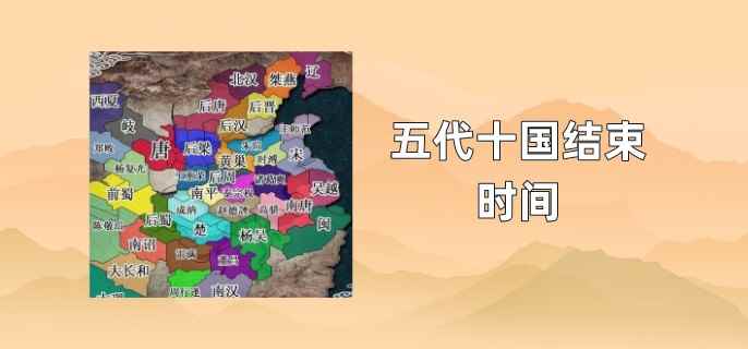 五代十国结束时间 五代十国持续多久