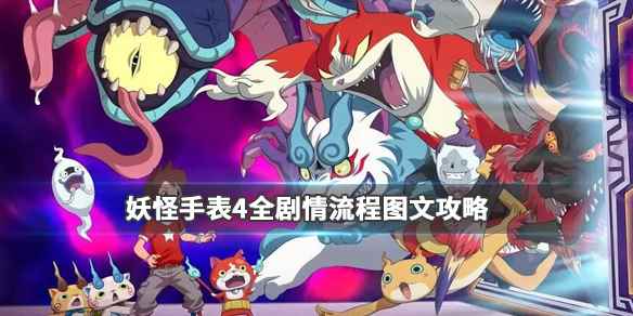 妖怪手表4全章节通关流程详解(妖怪手表4全剧情流程图文攻略)