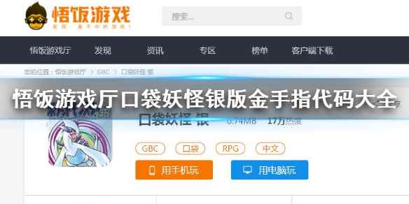 悟饭游戏厅口袋妖怪银版金手指代码大全(悟饭游戏厅中口袋妖怪银版金手指代码是什么)