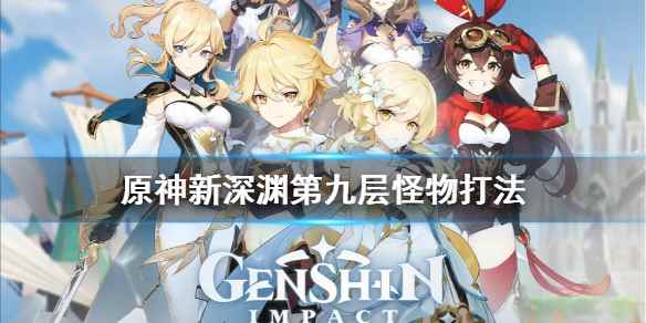 原神新深渊第九层怪物有哪些(原神新深渊第九层怪物打法)
