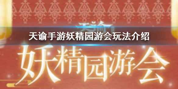 天谕手游妖精园游会玩法介绍(天谕手游妖精园游会怎么玩)