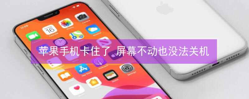 屏幕不动也没法关机(iPhone手机卡住了)