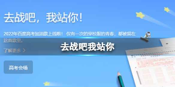 百度高考加油歌(去战吧我站你)
