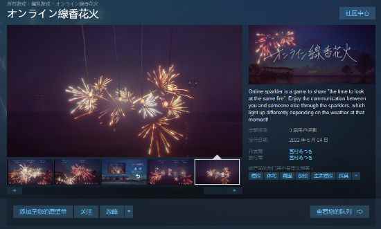 烟花模拟器《线香花火》Steam发售:支持20人联机