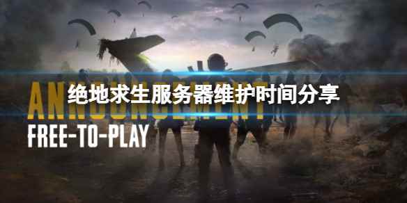 服务器维护时间分享(绝地求生服务器维护多久)