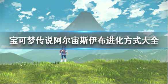 宝可梦传说阿尔宙斯伊布怎么进化(宝可梦传说阿尔宙斯伊布进化方式大全)
