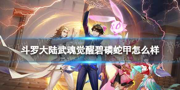 斗罗大陆武魂觉醒碧磷蛇甲介绍(斗罗大陆武魂觉醒碧磷蛇甲怎么样)