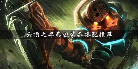 云顶之弈泰坦出装分享(云顶之弈泰坦装备搭配推荐)