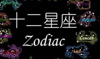 十二星座性格特点介绍(十二星座性格特点)