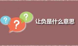 让负是什么意思(主持足球博弈的一方有哪些)