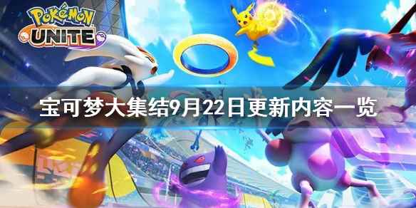 宝可梦大集结9月22日更新内容一览(宝可梦大集结9月22日更新了什么)