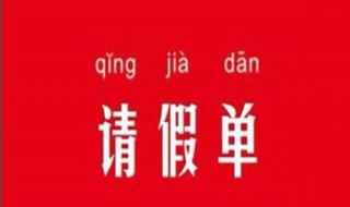 员工请假条格式(员工请假条的格式有哪些)