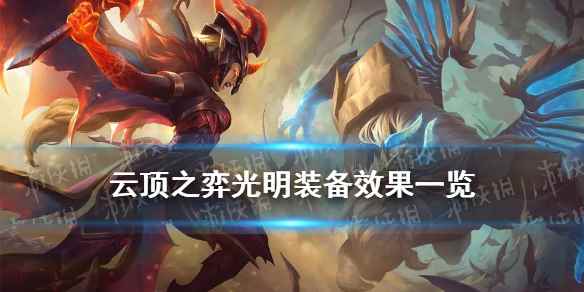 云顶之弈手游S5.5美测服光明装备大全(云顶之弈光明装备效果一览)