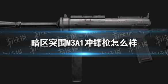 暗区突围M3A1冲锋枪属性介绍(暗区突围M3A1冲锋枪怎么样)