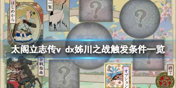 dx姊川之战触发条件一览(太阁立志传v)