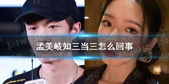 陈令韬被曝出轨孟美岐(孟美岐知三当三怎么回事)