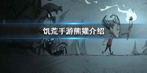 饥荒合辑版熊獾怎么打(饥荒手游熊獾介绍)