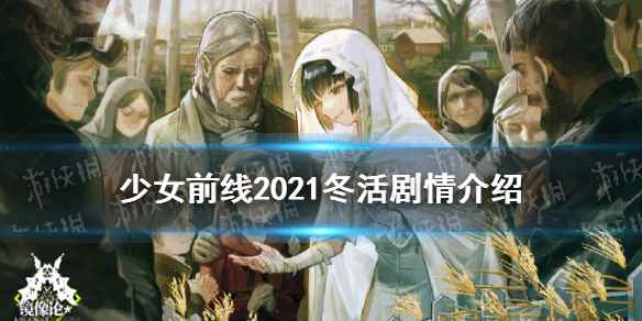少女前线镜像论剧情介绍(少女前线镜像论剧情讲了什么)
