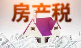 房产交易税费有哪些(房产交易过程中买方按国家规定征收一定比例的税收)