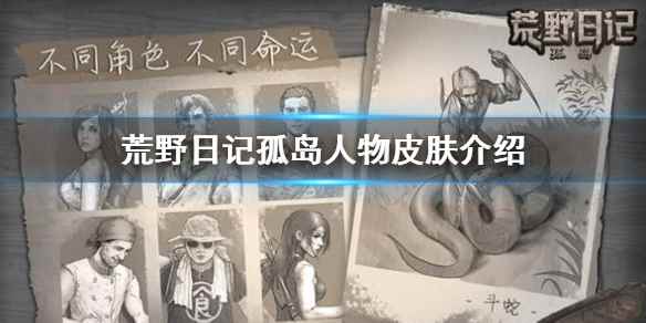 荒野日记人物皮肤介绍(荒野日记孤岛新手攻略)