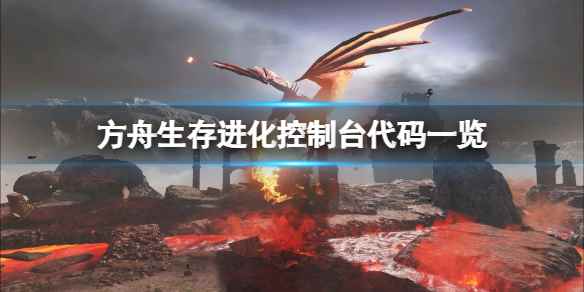 方舟生存进化控制台代码有哪些(方舟生存进化控制台代码一览)