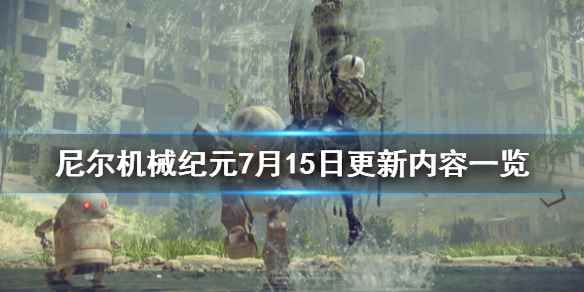 7月15日更新内容一览(尼尔机械纪元7月15日更新什么内容)