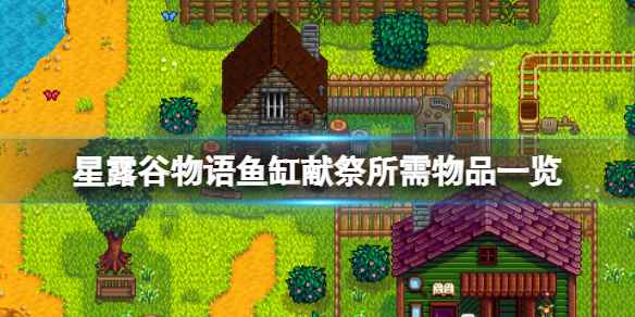 星露谷物语鱼缸献祭需要什么(星露谷物语鱼缸献祭所需物品一览)