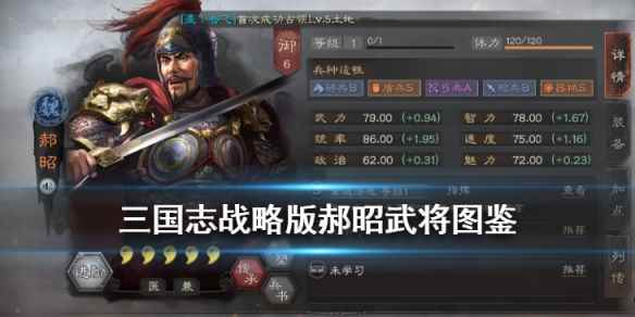 S3武将魏郝昭战法羁绊汇总(三国志战略版郝昭武将图鉴)