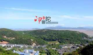 普陀山攻略(2019普陀山旅游攻略)
