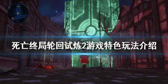 游戏特色玩法介绍(死亡终局轮回试炼2pc游戏怎么样)