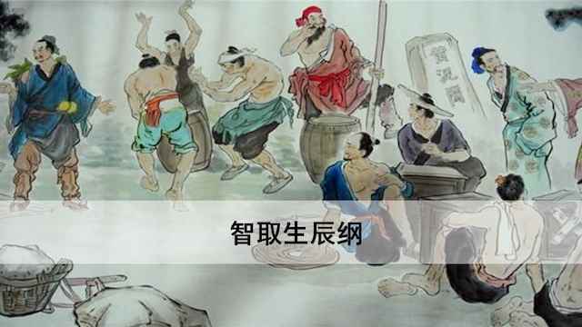 智取生辰纲课文原文朗读(智取生辰纲课文原文)