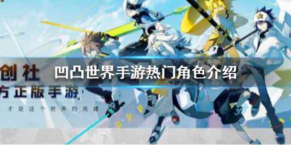 凹凸世界手游热门角色怎么样(凹凸世界手游热门角色介绍)
