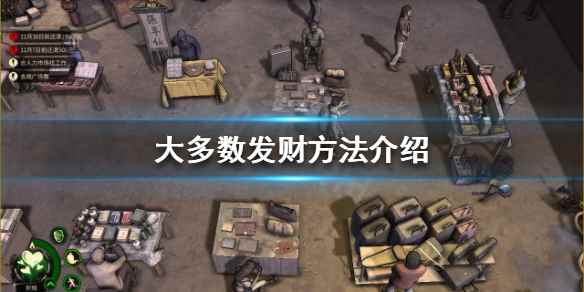 大多数发财方法介绍(大多数如何发财)