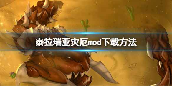 泰拉瑞亚灾厄mod怎么下载(泰拉瑞亚灾厄mod下载方法)