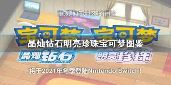 神奥宝可梦全入手方法(宝可梦晶灿钻石明亮珍珠全宝可梦图鉴)
