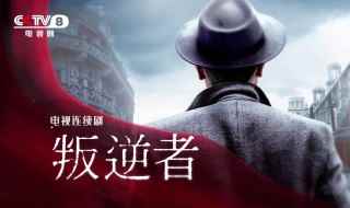 叛逆者原著结局(林楠笙为了调查有共党嫌疑的朱怡贞假扮成老师进入学校)