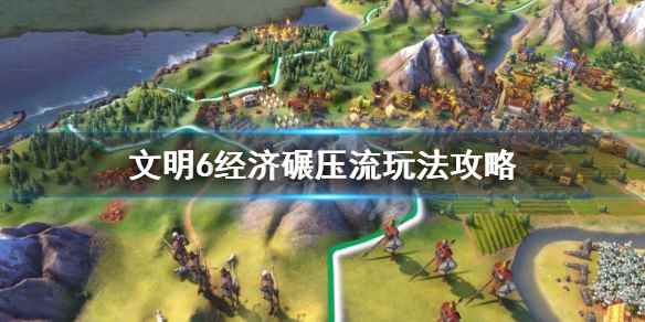文明6怎么经济碾压(文明6经济碾压流玩法攻略)