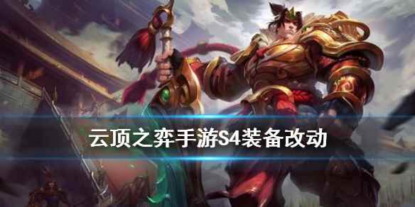 云顶之弈手游S4赛季新增装备一览(云顶之弈S4装备改动)