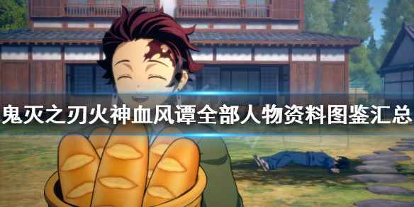 鬼灭之刃火神血风谭角色有哪些(鬼灭之刃火神血风谭全部人物资料图鉴汇总)
