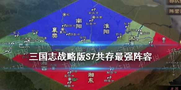 三国志战略版S6S7共存阵容搭配(三国志战略版S7共存最强阵容)