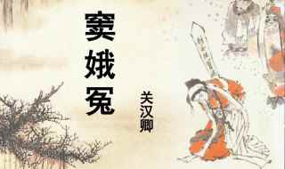 窦娥冤原文节选及作者简介(窦娥冤原文及翻译)
