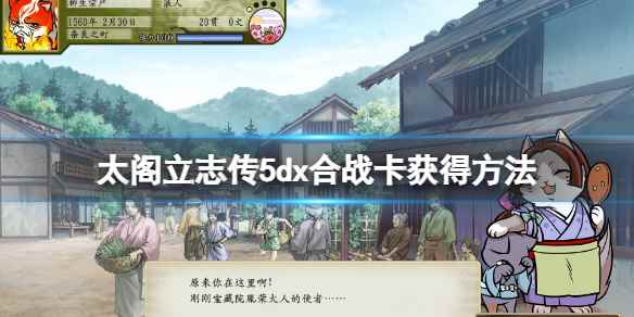 太阁立志传5dx合战卡获得方法(太阁立志传5dx新合战卡怎么获得)
