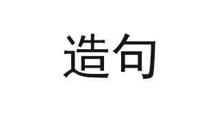 哄堂大笑的造句 看我造得好不好