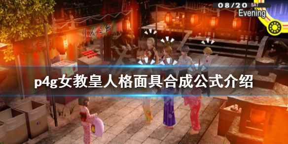 女神异闻录4黄金版女教皇人格面具怎么合(p4g女教皇人格面具合成公式介绍)