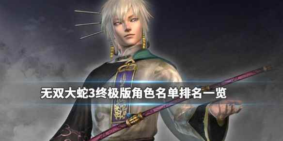 哪些角色受欢迎(无双大蛇3终极版角色名单排名一览)