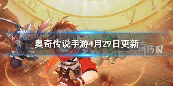 奥奇传说手游诺亚正式上线年费累充领皮肤(奥奇传说手游4月29日更新)